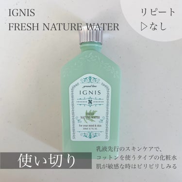フレッシュ ネイチャーウォーター/IGNIS/化粧水を使ったクチコミ（1枚目）