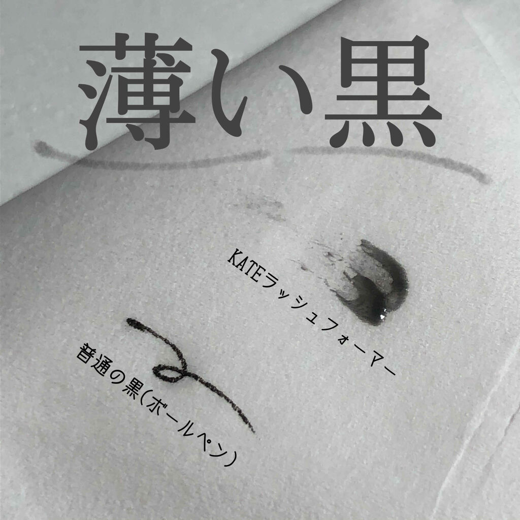 ラッシュフォーマー（クリア）/KATE/マスカラを使ったクチコミ（2枚目）