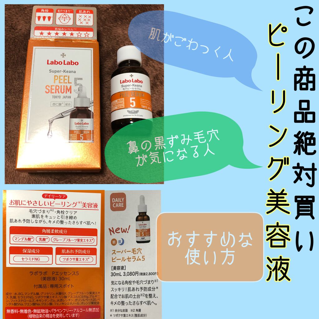 スーパー毛穴ピールセラム/ラボラボ/美容液を使ったクチコミ（1枚目）