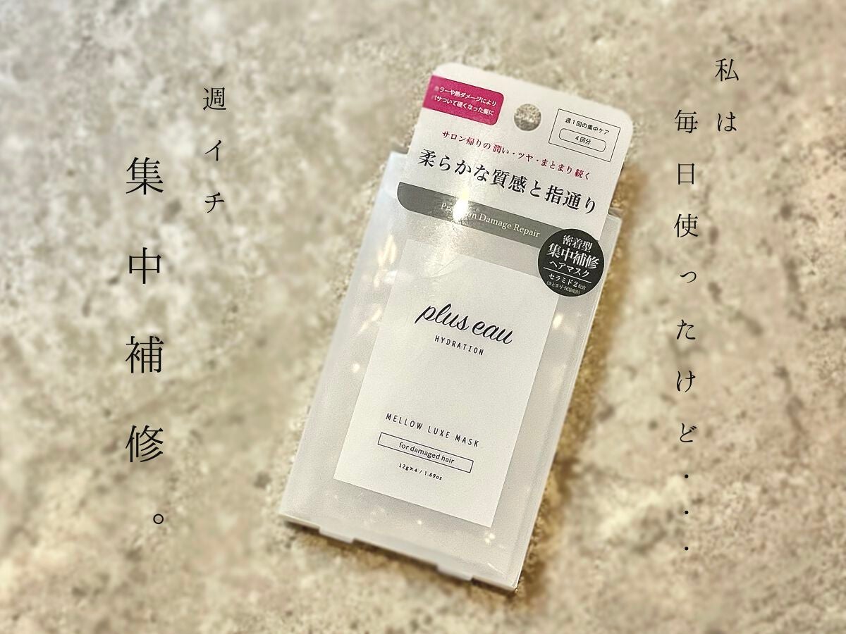 プリュスオー メロウリュクスマスク ジャータイプ/plus eau/ヘアマスク・ヘアパックを使ったクチコミ(1枚目)