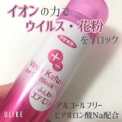 ウイルス花粉 イオンでブロック スプレータイプ(旧)/アレルシャット/その他を使ったクチコミ(1枚目)