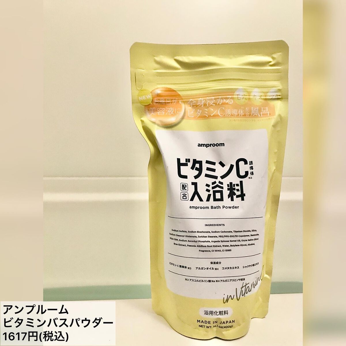 ビタミンＣ誘導体配合入浴料/amproom/保湿系入浴剤を使ったクチコミ（1枚目）