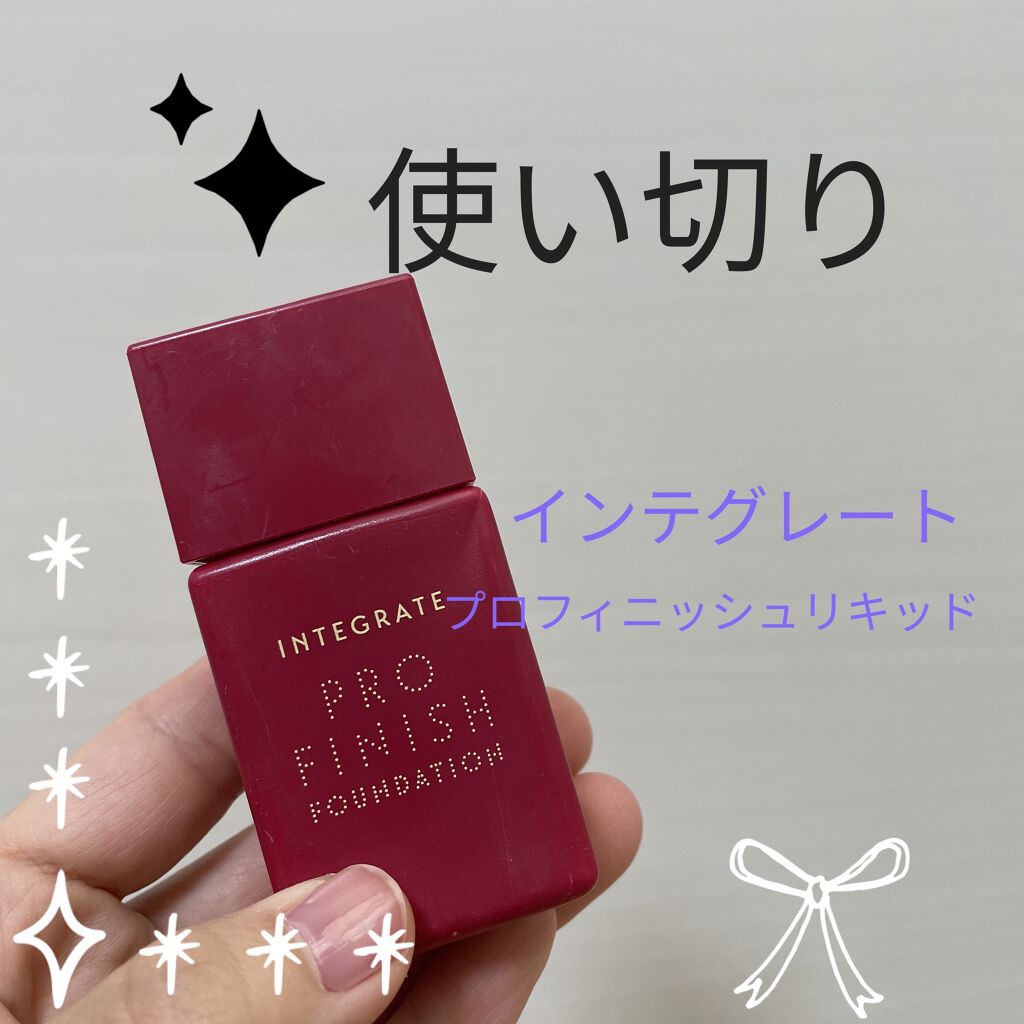 プロフィニッシュリキッド/インテグレート/リキッドファンデーションを使ったクチコミ（1枚目）