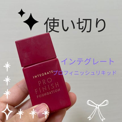 プロフィニッシュリキッド/インテグレート/リキッドファンデーションを使ったクチコミ(1枚目)