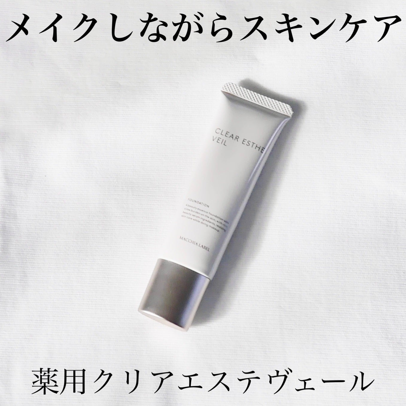 薬用クリアエステヴェール/Macchia Label/リキッドファンデーションを使ったクチコミ(1枚目)