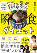 小学館 ずぼら瞬食ダイエット