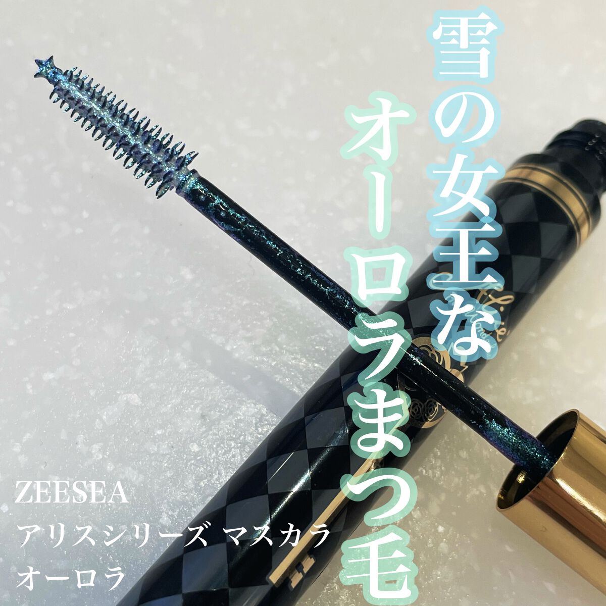 パーフェクトエクステンション マスカラ for カール/D-UP/マスカラを使ったクチコミ（1枚目）