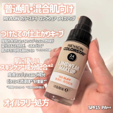 REVLON カラーステイ ロングウェア メイクアップのクチコミ「REVLON カラーステイ ロングウェア メイクアップ
────────────
普通肌・混合.....」（2枚目）