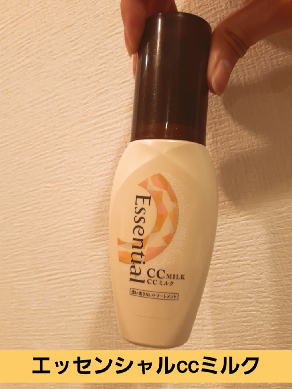 CCミルク/エッセンシャル/ヘアミルクを使ったクチコミ(1枚目)