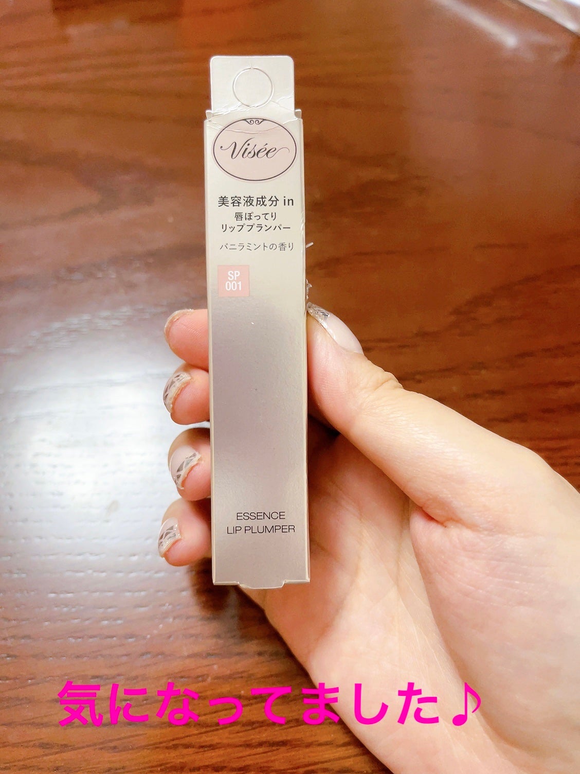 エッセンス リッププランパー/Visée/リッププランパーを使ったクチコミ(1枚目)