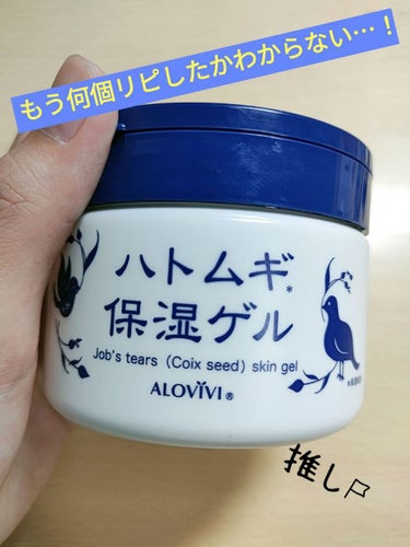 もう何個リピしたかわからない…！
☆コスパ最強のオールインワンジェル☆

ALOVIVI　ハトムギ保湿ゲル

✼••┈┈••✼••┈┈••✼••┈┈••✼••┈┈••✼

洗顔後のお肌にスーッと馴染んで保湿。これだけでスキンケアが完了してしまう、オールインワンジェルです。

値段が安いスキンケア製品にはハズレも多い中で、こいつは絶対に私の肌を潤わせてくれるいいやつです。多分今後しばらくもこいつと親友になると思います。

メイクをこの後しても、乾燥することなくしっかり保湿してくれていることがわかります。ちょっとベタつきますがそれが嫌な方は薄く繰り広げるとほとんど改善すると思います。保湿重視の方は多めに塗ってください！安さが信じられないくらいしっかり保湿されています。

安いから顔だけじゃなく、身体にも安心して繰り広げられるのもポイント。やっぱコスパがいいに越したことはないですからね。

✼••┈┈••✼••┈┈••✼••┈┈••✼••┈┈••✼

これは興味を持っている方全員に試して欲しい私の鬼リピの品です。お店によっては取り扱っていないところもありますので注意が必要ですが、私は近所のドラッグストアで購入しました。
さぁ、ドラッグストアに駆け込んで時間的な朝の余裕を手に入れよう！
#時短 #スキンケア #ハトムギ #オールインワン #コスパ #鬼リピの画像 その0