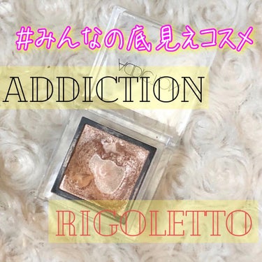 アディクション ザ アイシャドウ/ADDICTION/パウダーアイシャドウを使ったクチコミ（1枚目）