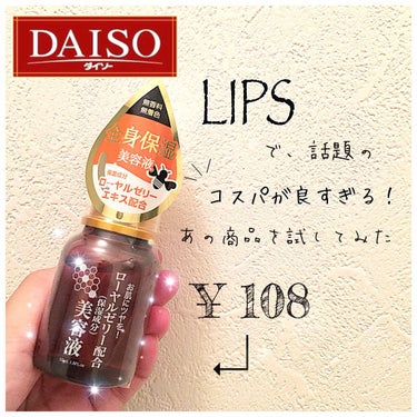 ローヤルゼリー配合 栄養ローション/DAISO/美容液を使ったクチコミ（1枚目）