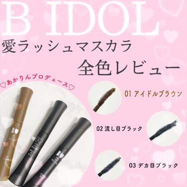 【B IDOLから初のマスカラ♡全色レビュー】

B IDOL
愛ラッシュマスカラ
(01 アイドルブラウン/02 流し目ブラック/03 デカ目ブラック)

*⑅︎୨୧┈︎┈︎┈︎┈︎┈︎┈︎┈┈︎┈︎