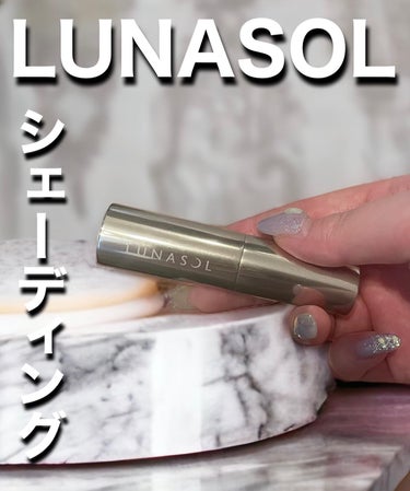 LUNASOL コントゥアリングスティックのクチコミ「LUNASOLコントゥアリングスティック01Natural Shade✨

今までリリミュウの.....」（1枚目）