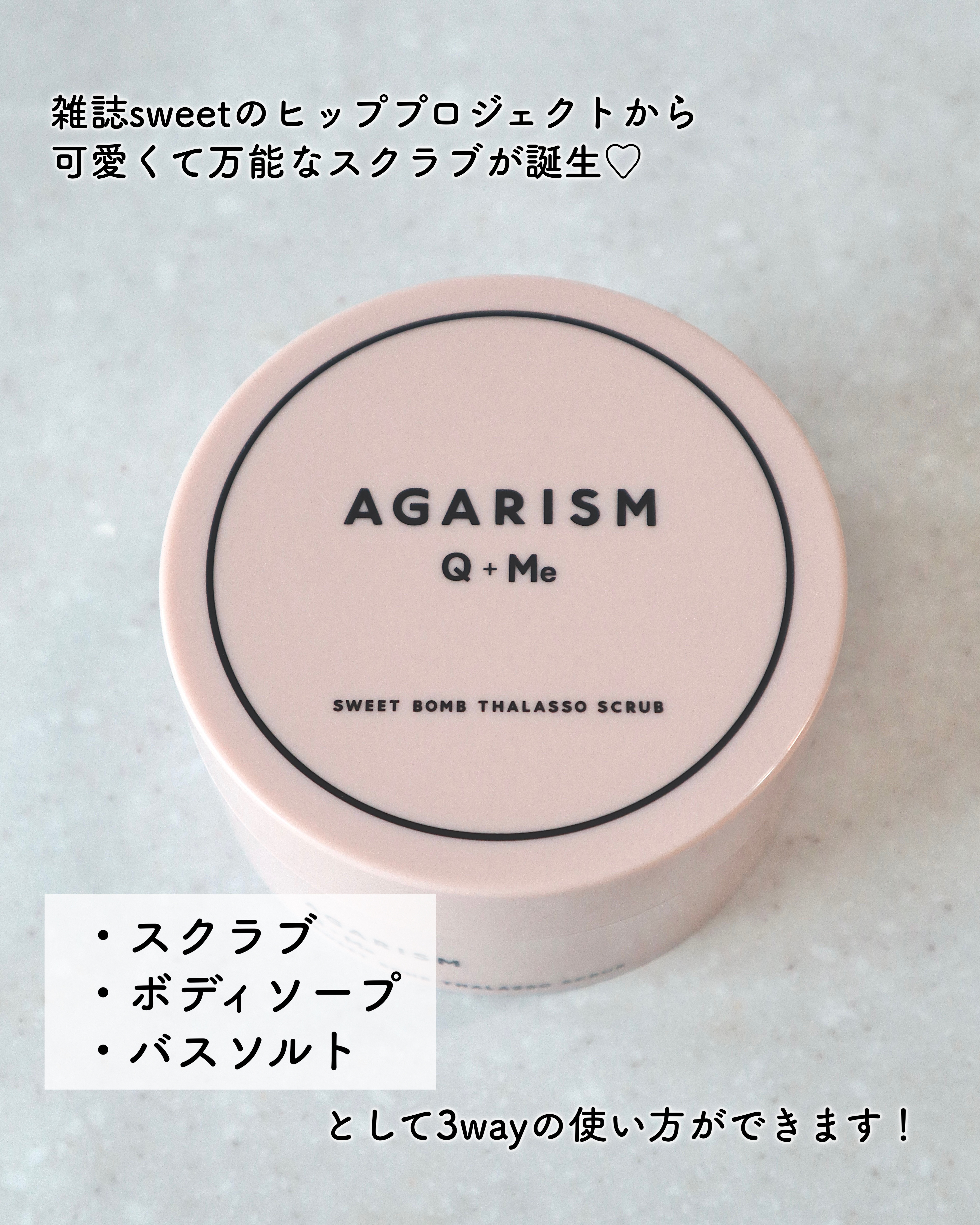 Q+Me スウィート ボム タラソ スクラブ/AGARISM/バスト・ヒップケアを使ったクチコミ（2枚目）