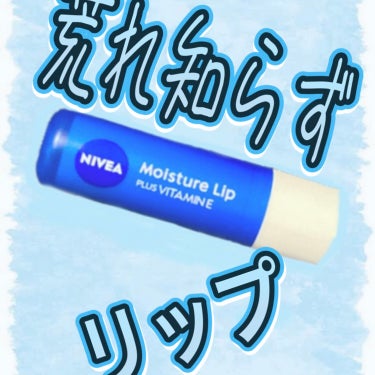 ニベア モイスチャーリップ ビタミンEのクチコミ「冬におすすめ！！100発100中全然荒れない！！


ニベア
モイスチャーリップ ビタミンE .....」（1枚目）