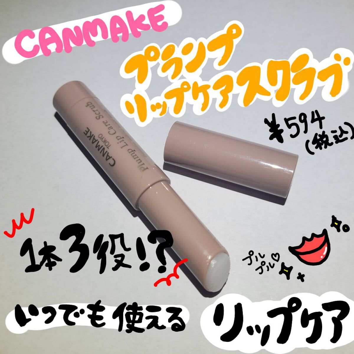 プランプリップケアスクラブ/キャンメイク/リップスクラブを使ったクチコミ（1枚目）