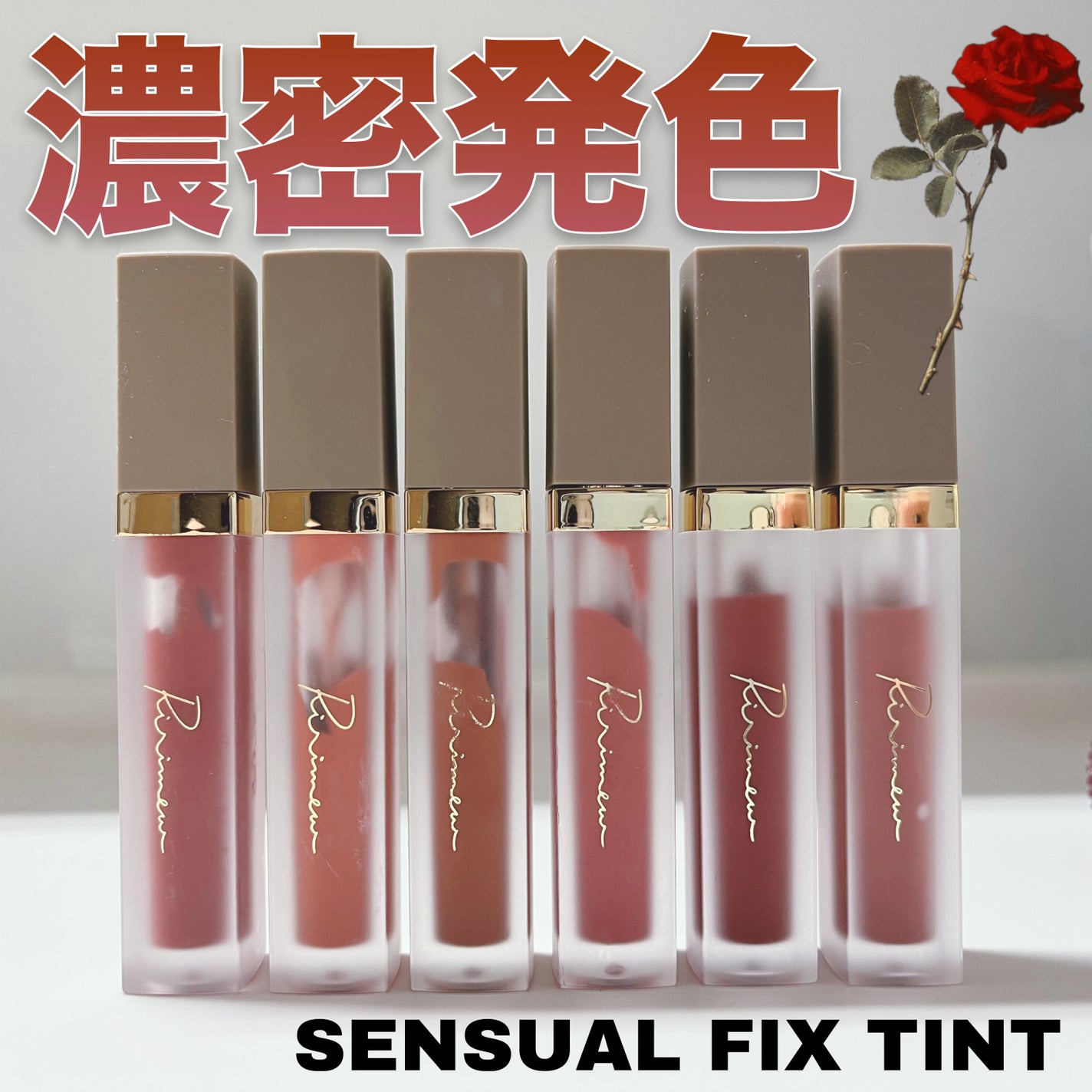 センシュアルフィックスティント/Ririmew/リップティントを使ったクチコミ(1枚目)