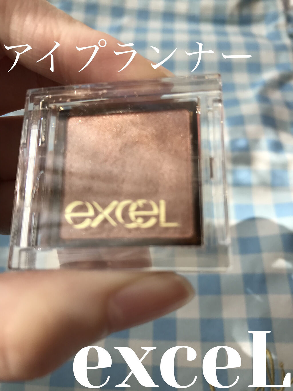 アイプランナー/excel/単色アイシャドウを使ったクチコミ（1枚目）