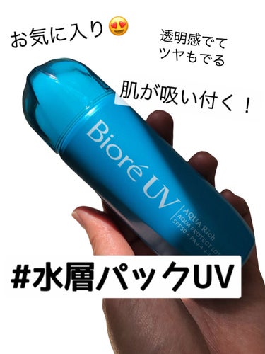 ビオレUV アクアリッチ アクアプロテクトローション(水層パック)/ビオレ/日焼け止め・UVケアを使ったクチコミ（1枚目）