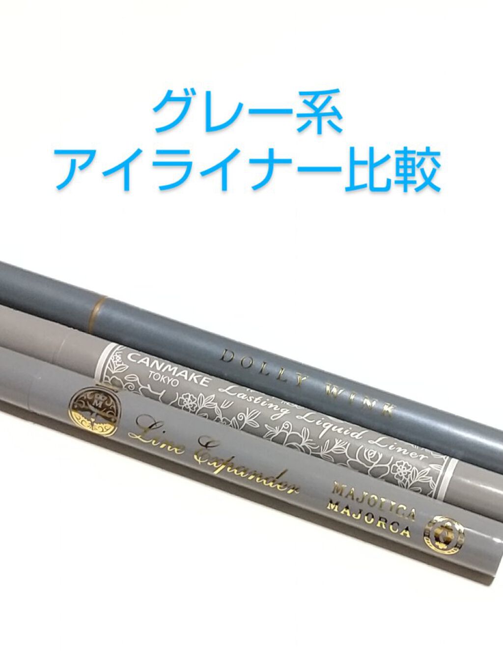 マイベストライナー/ドーリーウインク/リキッドアイライナーを使ったクチコミ（1枚目）