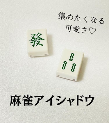 和粧 麻雀アイシャドウのクチコミ「和粧 麻雀アイシャドウ🀄
試して見たよ♡

可愛い麻雀牌だと思ったらなんとアイシャドウだった✨.....」（1枚目）