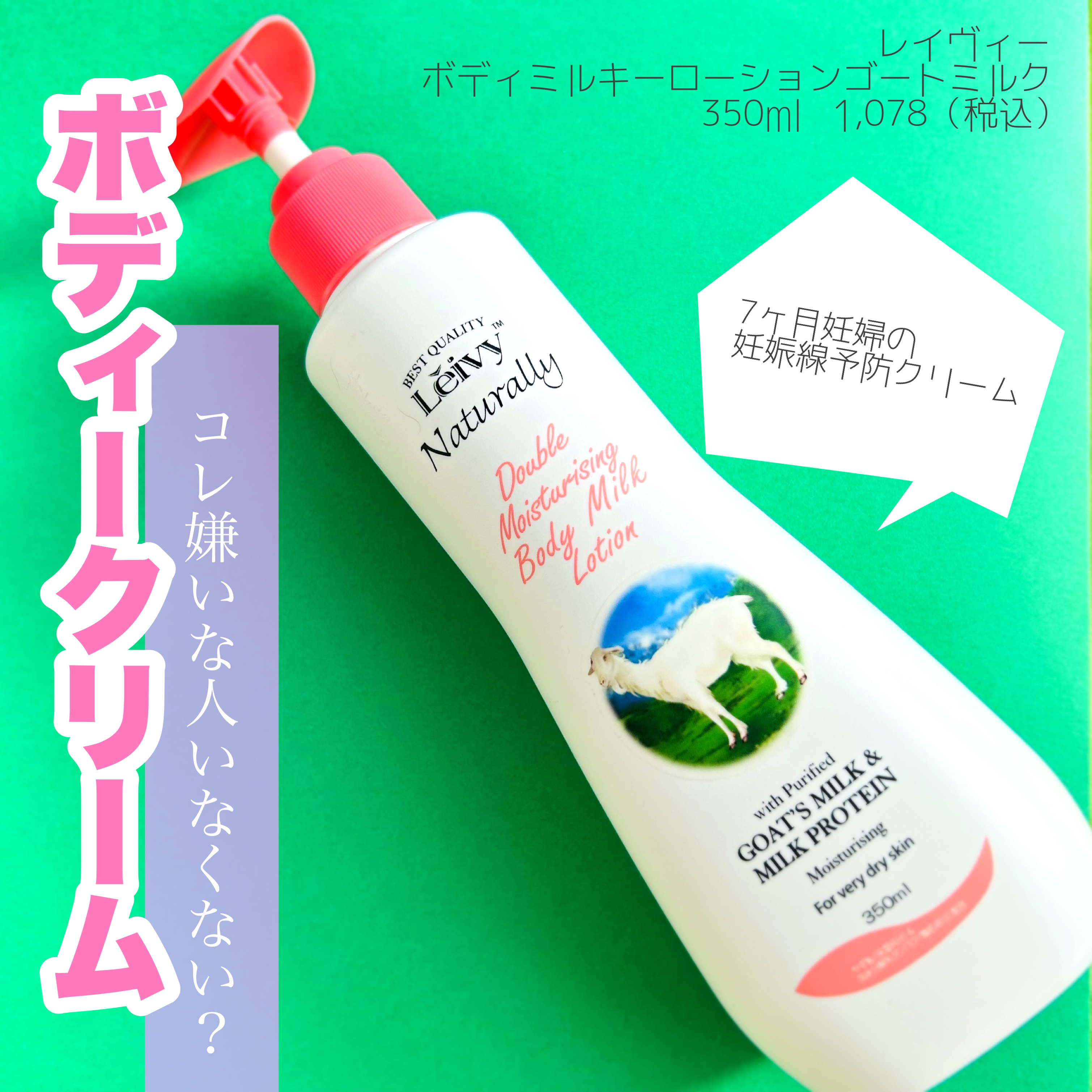 レイヴィー ボディローション ゴートミルク ポンプタイプ｜Leivyの