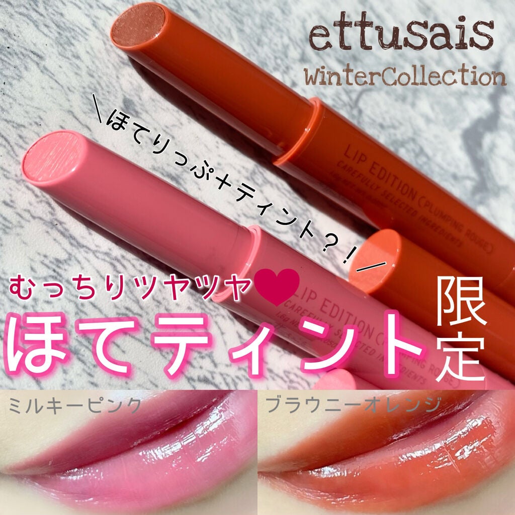 エテュセ リップエディション(プランパールージュ)ウォームスタイル/ettusais/口紅を使ったクチコミ(1枚目)