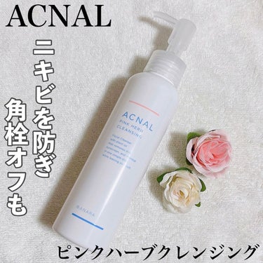 ピンクハーブクレンジング/ACNAL/オイルクレンジングを使ったクチコミ（1枚目）