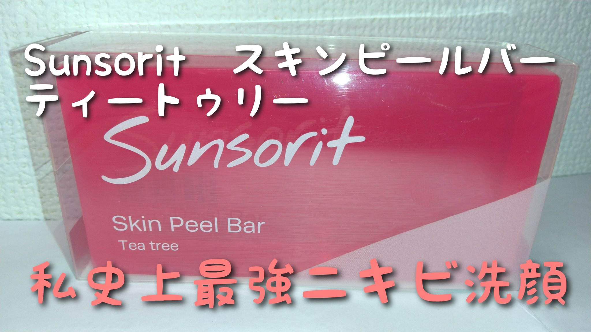 🌟🌟🌟サンソリット　
　　　　　　スキンピールバー ティートゥリー🌟🌟🌟
（通称:皮膚科の赤い石鹸）

❤おすすめポイント❤

洗顔をしながらピーリングが出来る

ニキビができにくくなる

ニキビ跡にもおすすめ

洗い上がりがす