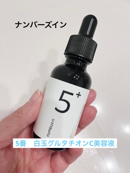 5番 白玉グルタチオンC美容液/numbuzin/美容液を使ったクチコミ(1枚目)