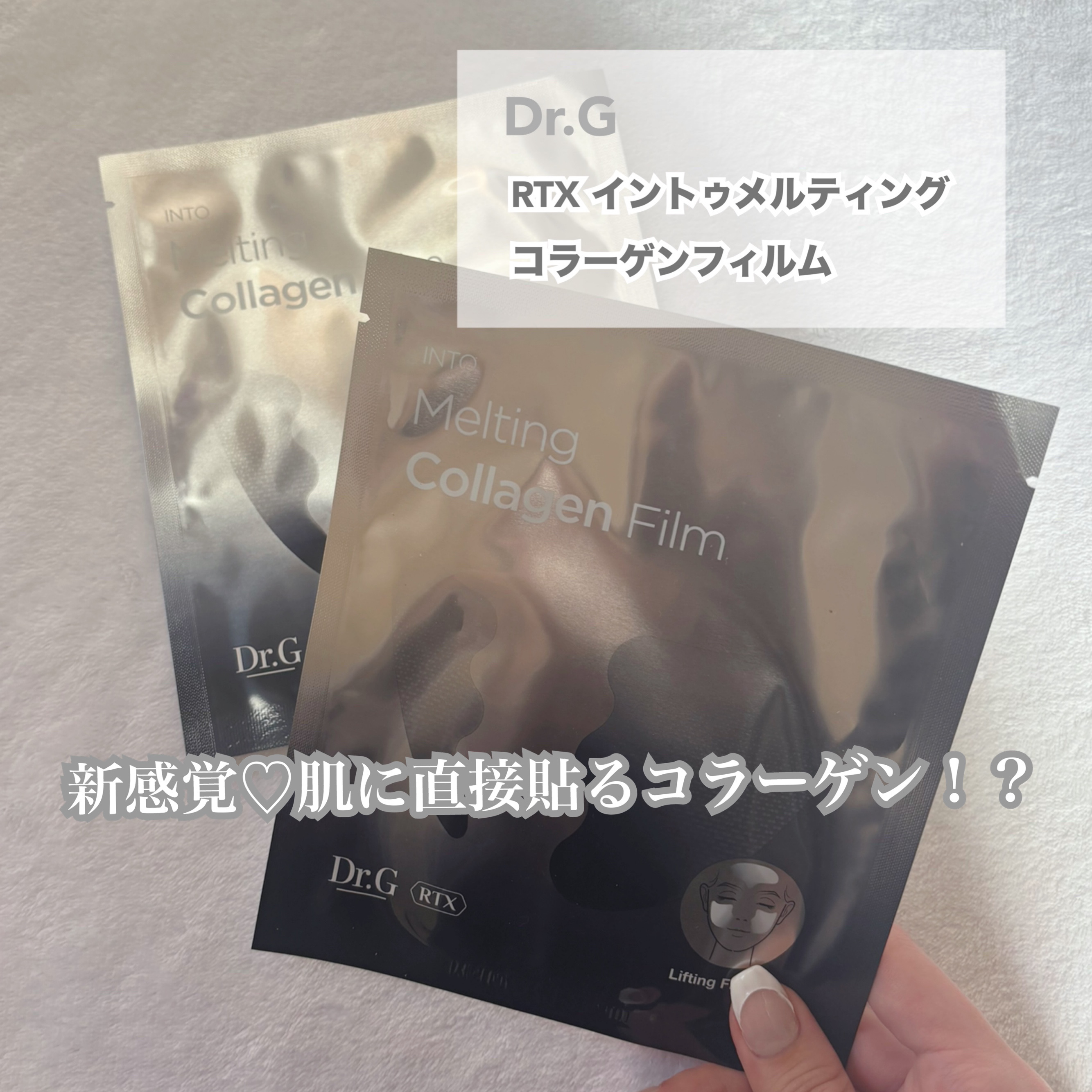 RTXイントゥメルティングコラーゲンフィルム/Dr.G/その他スキンケアを使ったクチコミ（1枚目）