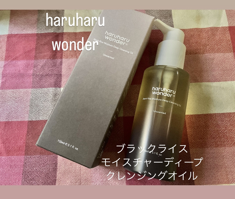 ブラックライス　モイスチャー　ディープクレンジングオイル/haruharu wonder/オイルクレンジングを使ったクチコミ（1枚目）