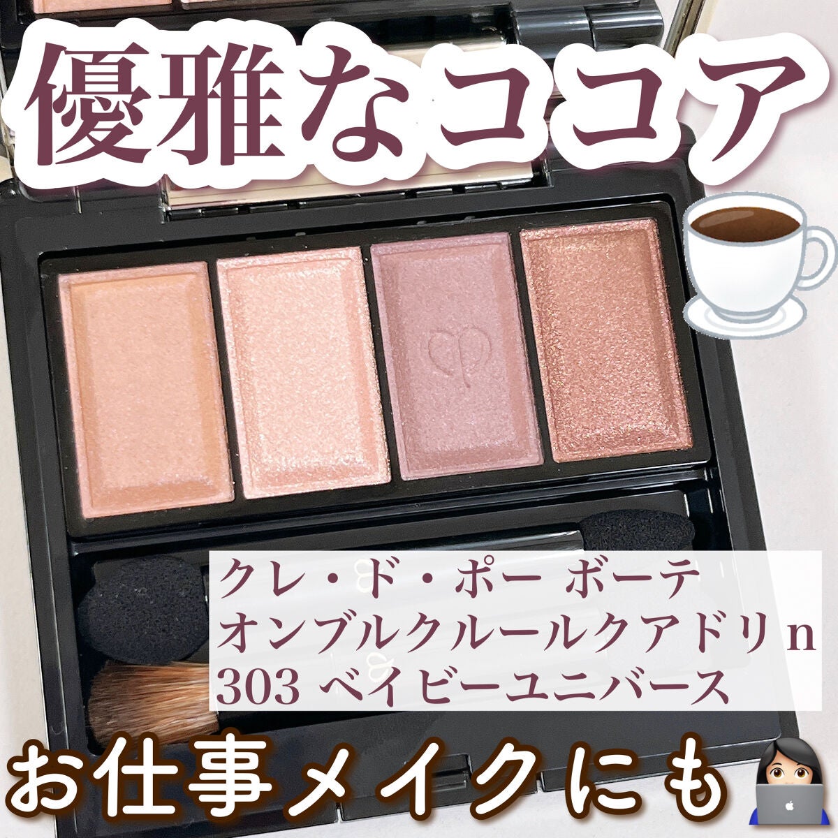 オンブルクルールクアドリn/クレ・ド・ポー ボーテ/アイシャドウパレットを使ったクチコミ(1枚目)