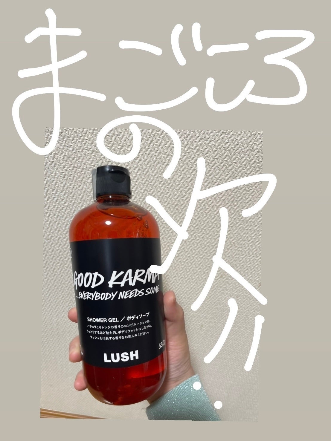 豆腐メンタルこむぎ on LIPS 「パチョリとオレンジの香りが上手く混ざってて、まごころ好きな人に..」(1枚目)