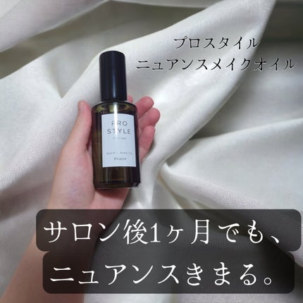 ニュアンスメイクオイル/プロスタイル/ヘアオイルを使ったクチコミ(1枚目)