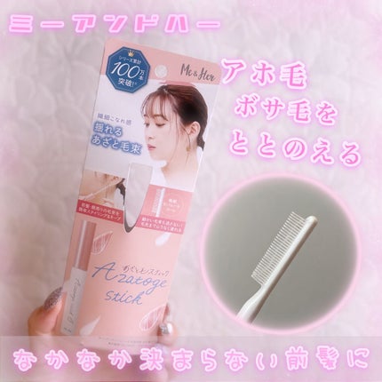 あざと毛スティック/Me&Her/ヘアジェルを使ったクチコミ(1枚目)