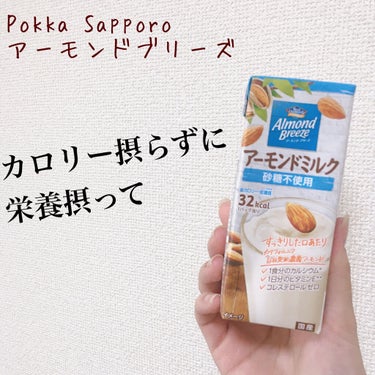 Pokka Sapporo (ポッカサッポロ) アーモンドブリーズのクチコミ「便秘対策👍ローカロリーで栄養ばっちり👌アーモンドミルク🥛

ちょっとお久しぶりになってしまいま.....」（1枚目）