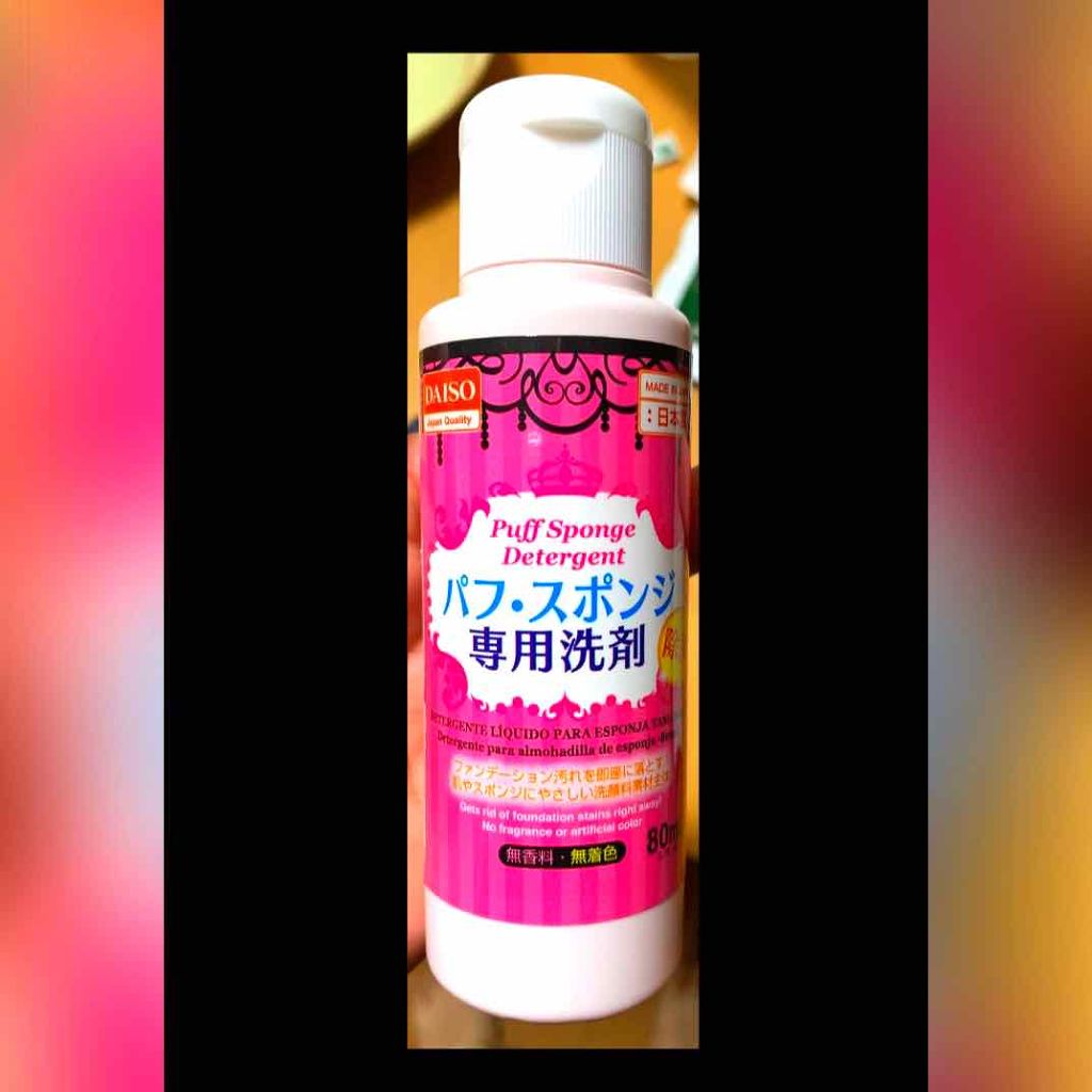 パフ・スポンジ専用洗剤/DAISO/その他化粧小物を使ったクチコミ(1枚目)