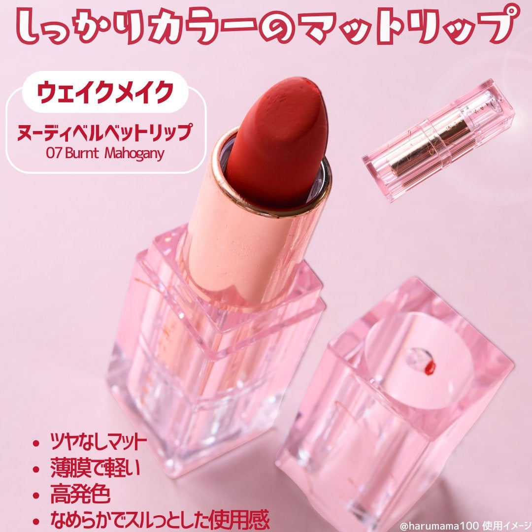 ヌーディーベルベットリップ/wakemake/口紅を使ったクチコミ(2枚目)