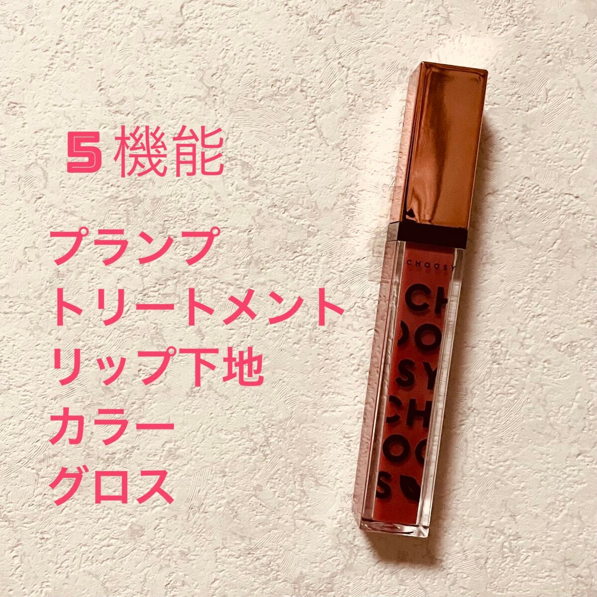 プランプカラーリップ/CHOOSY/リップグロスを使ったクチコミ(1枚目)