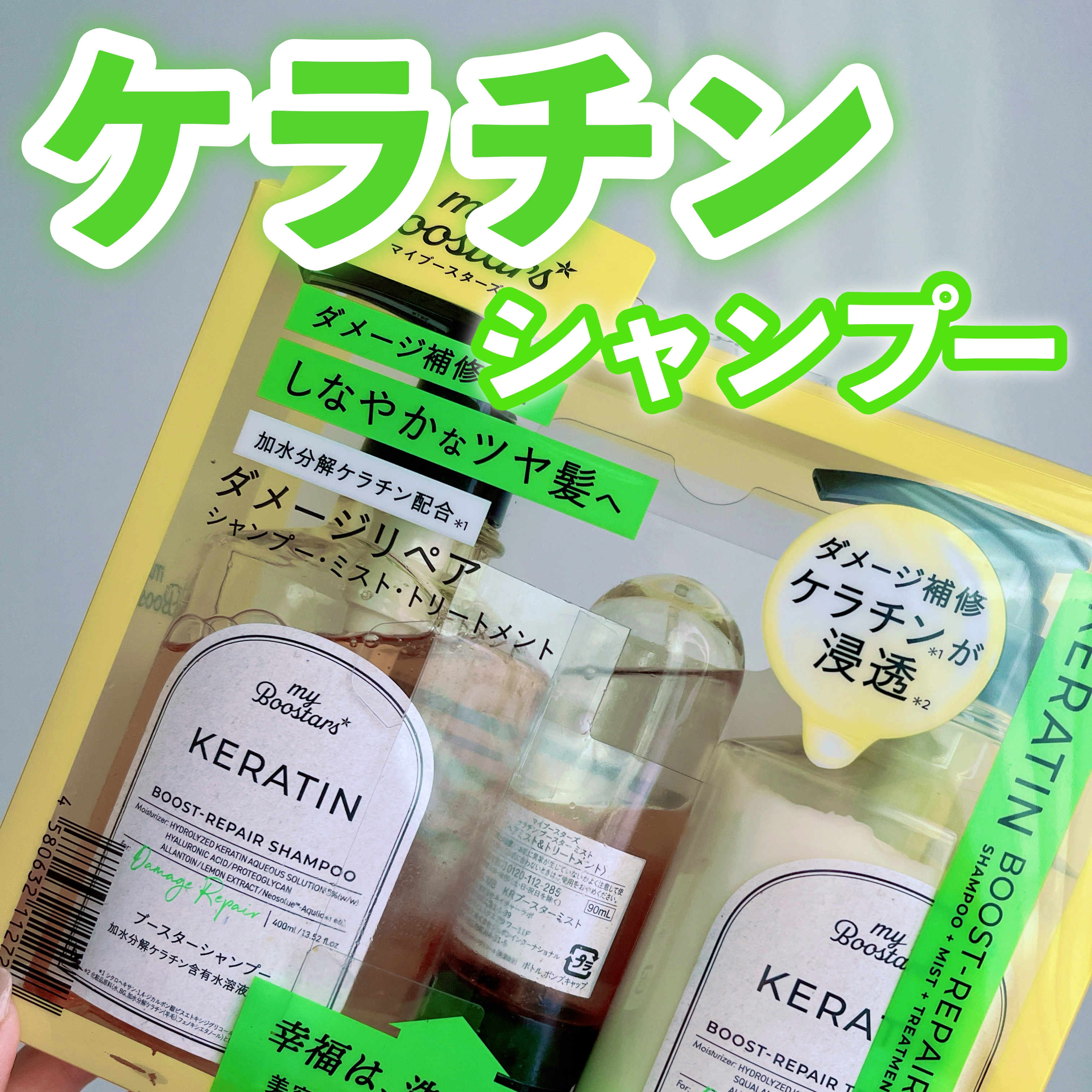 ケラチン ブースター [ダメージリペア] ３点セット シトラスサボンの香り/マイブースターズ/その他キットセットを使ったクチコミ（1枚目）