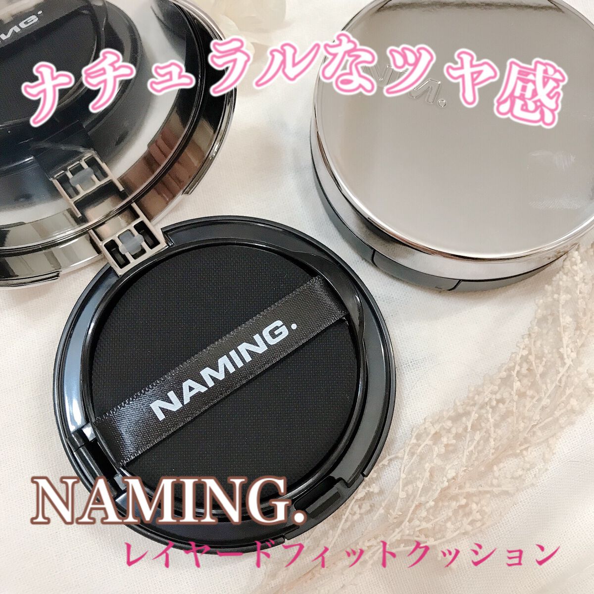 ネーミング レイヤード フィットクッション/NAMING./クッションファンデーションを使ったクチコミ(1枚目)