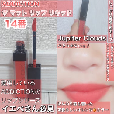 アディクション ザ マット リップ リキッド 014 Jupiter Clouds/ADDICTION/口紅を使ったクチコミ（1枚目）