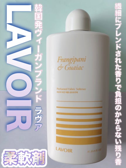 パフュームヴィーガン柔軟剤 プルメリア&ガイアック/LAVOIR/柔軟剤を使ったクチコミ(1枚目)