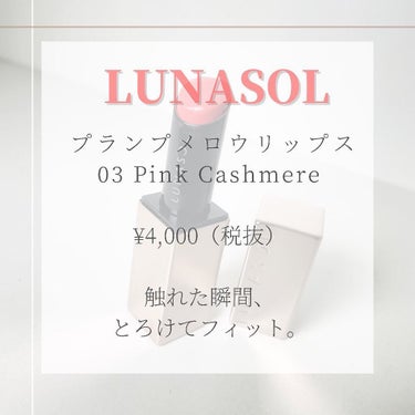 プランプメロウリップス/LUNASOL/口紅を使ったクチコミ（2枚目）