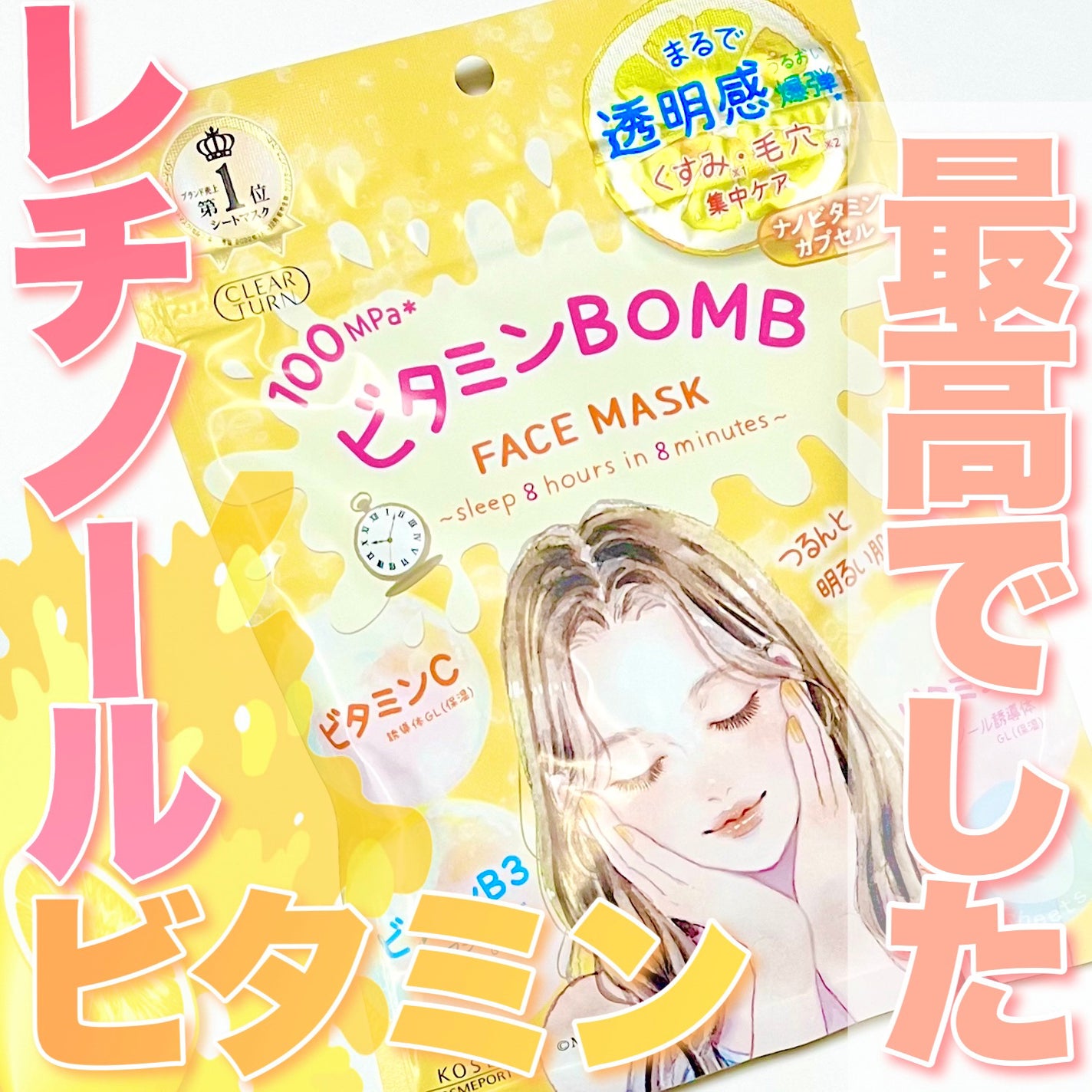 ビタミンBOMBマスク/クリアターン/シートマスク・パックを使ったクチコミ(1枚目)