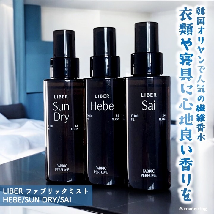 FABRIC PERFUME 2.Sun Dry(best/cotton)/LIBER/ファブリックミストを使ったクチコミ（1枚目）