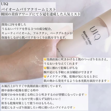 バイオームバリア クリームミスト/UIQ/ミスト状化粧水を使ったクチコミ(2枚目)